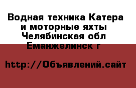 Водная техника Катера и моторные яхты. Челябинская обл.,Еманжелинск г.